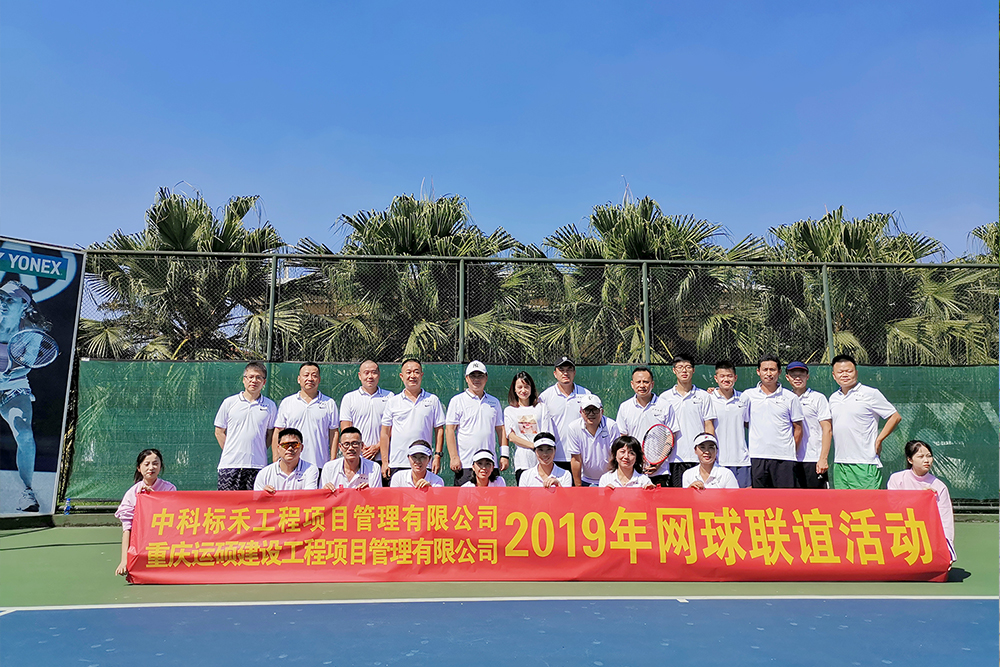 2019年网球联谊活动