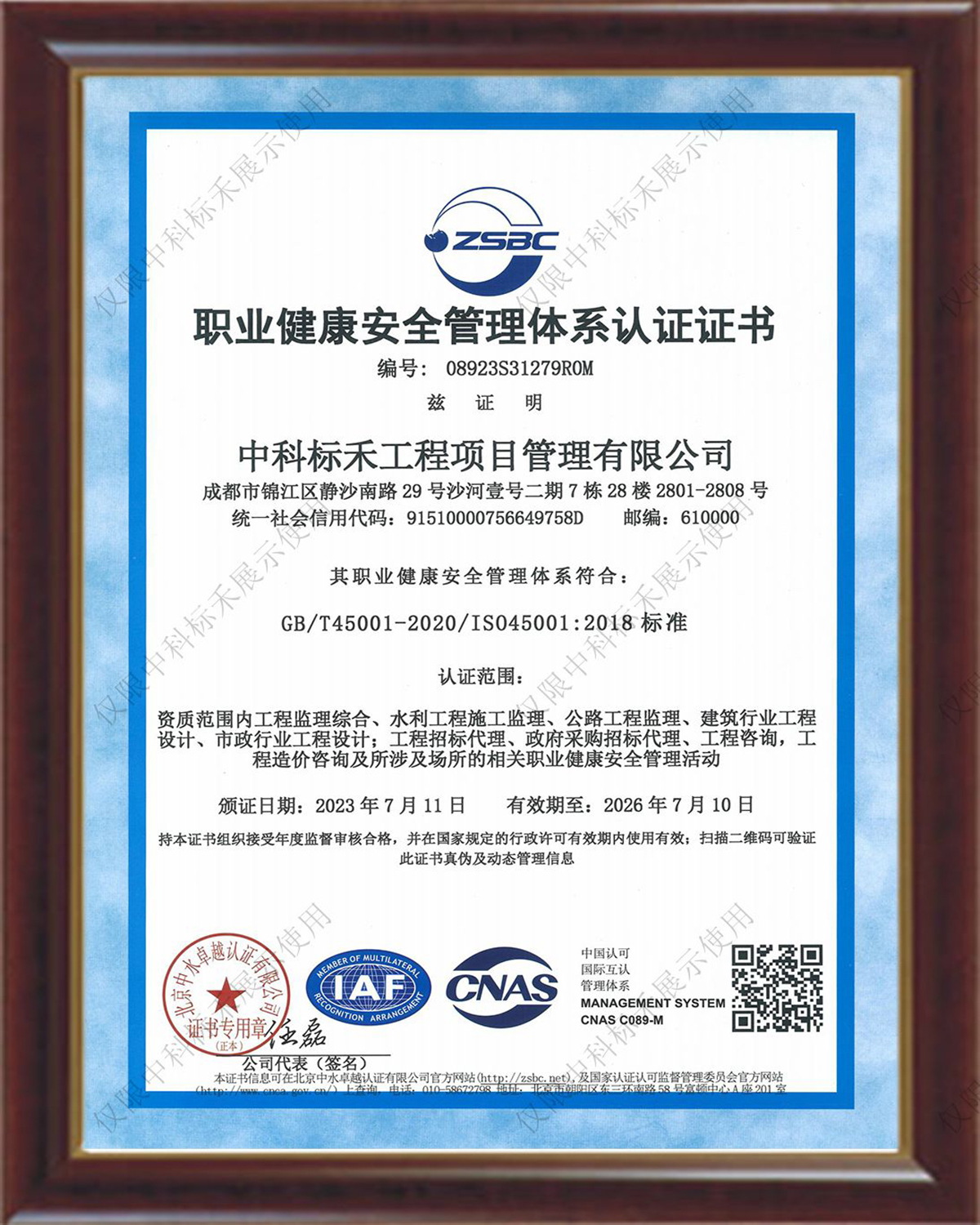 职业健康安全管理体系认证证书