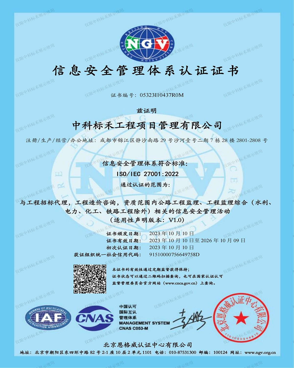 信息安全管理体系证书