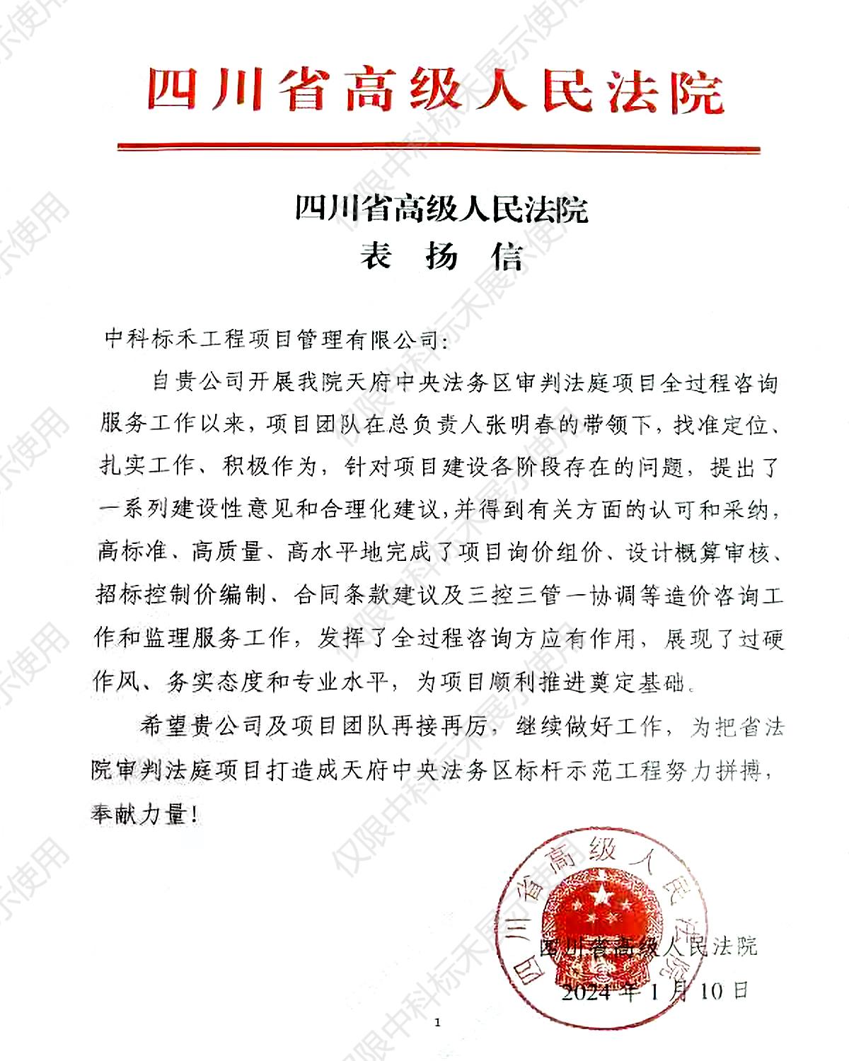 表扬信-天府中央法务区审判法庭项目