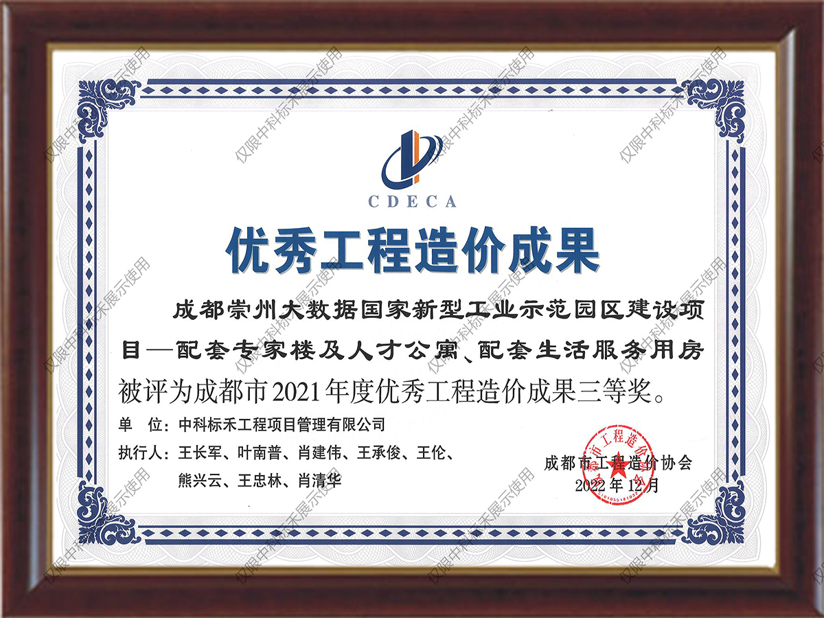 优秀工程造价成果（崇州）