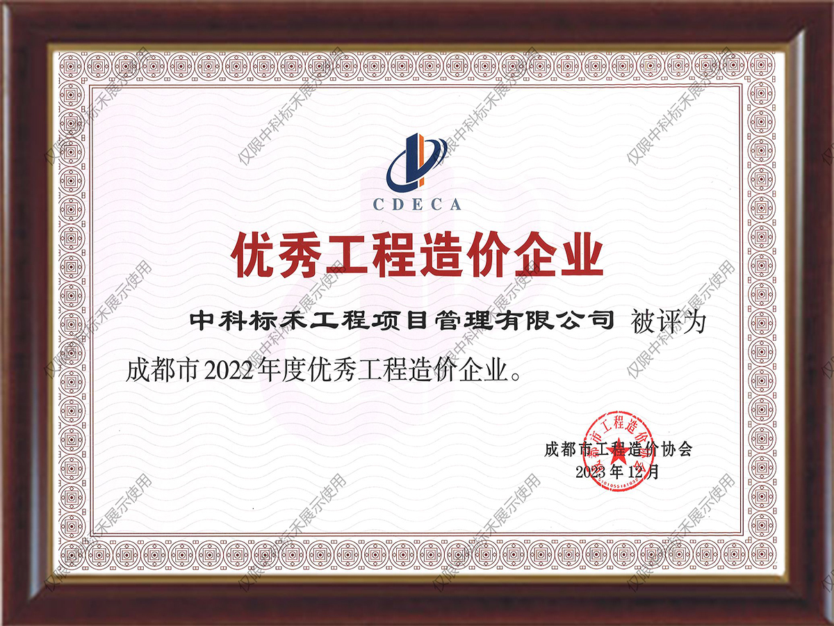 2022年优秀工程造价企业