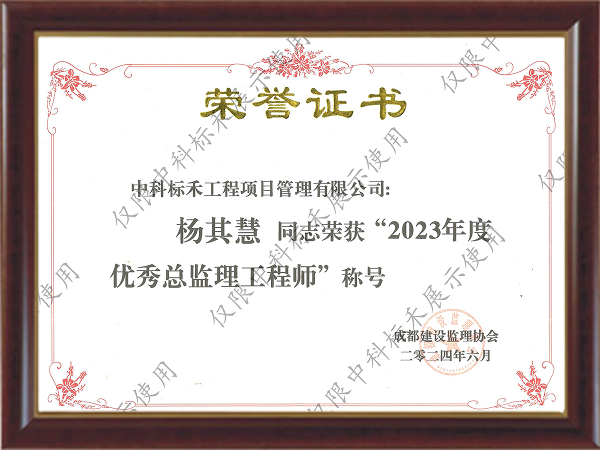 杨其慧2023年度优秀总监理区程师