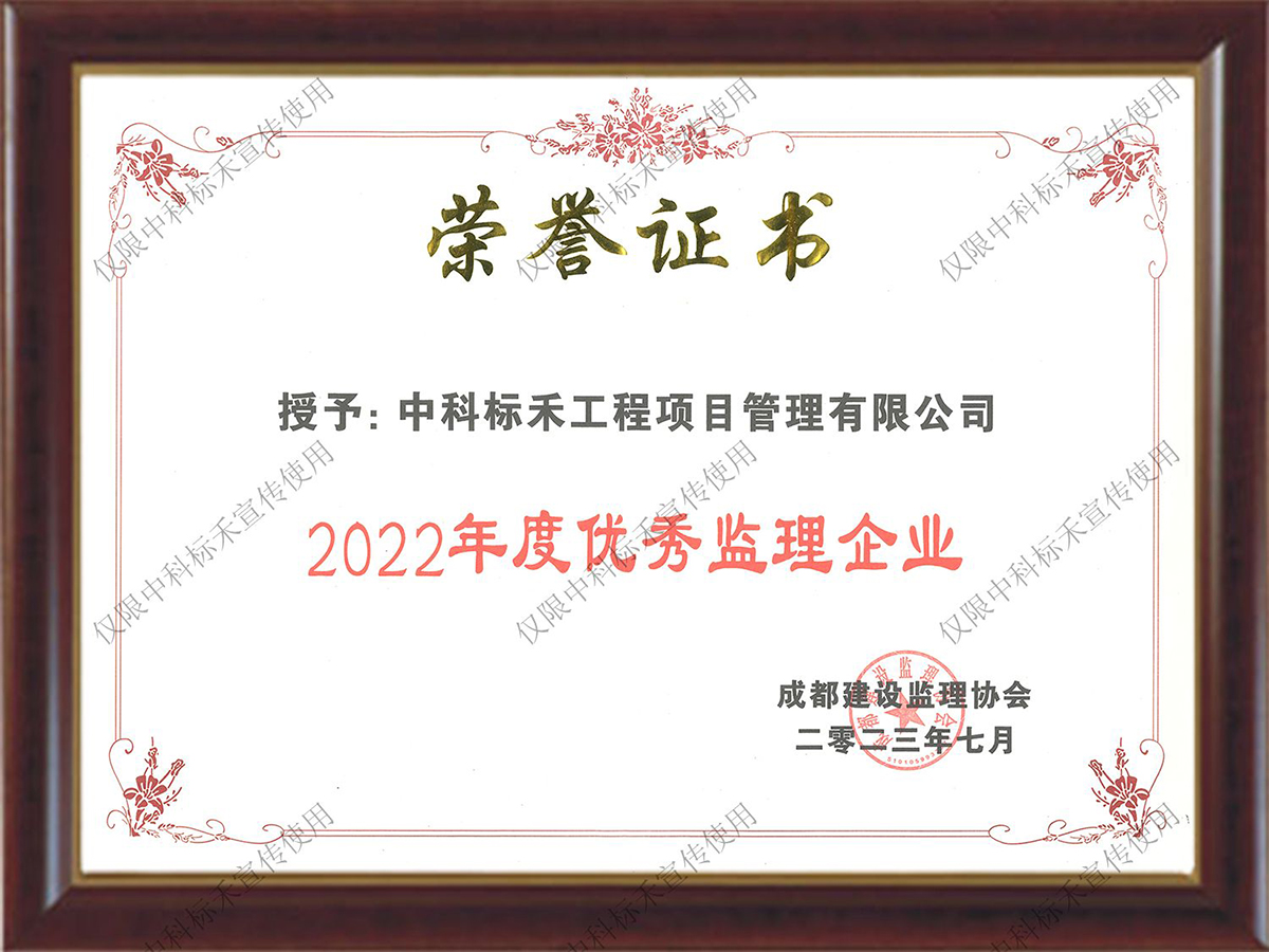 2022年度优秀监理企业