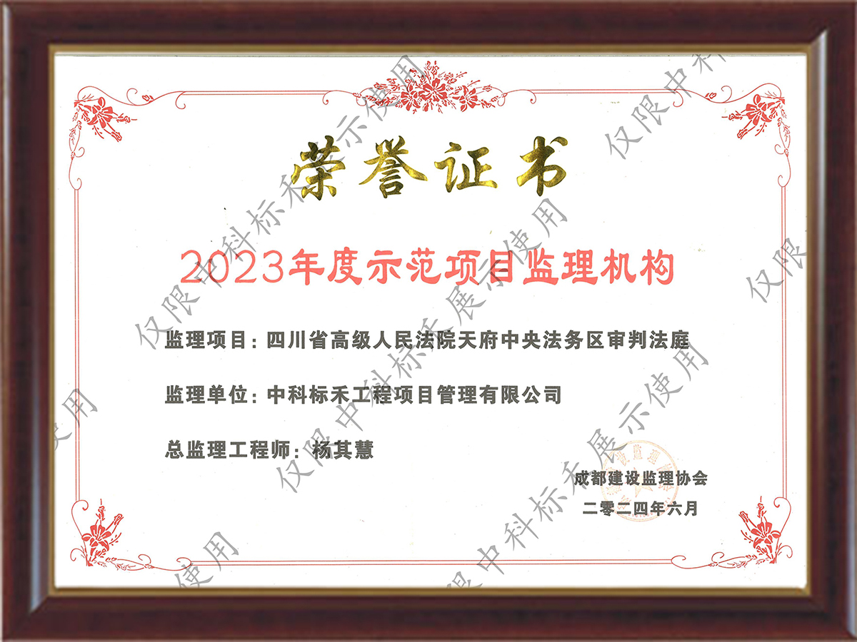 2023年度示范项目监理机构