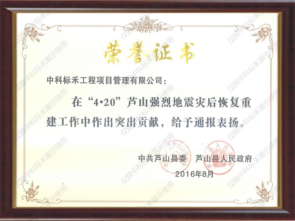 芦山灾后重建荣誉证书2016年