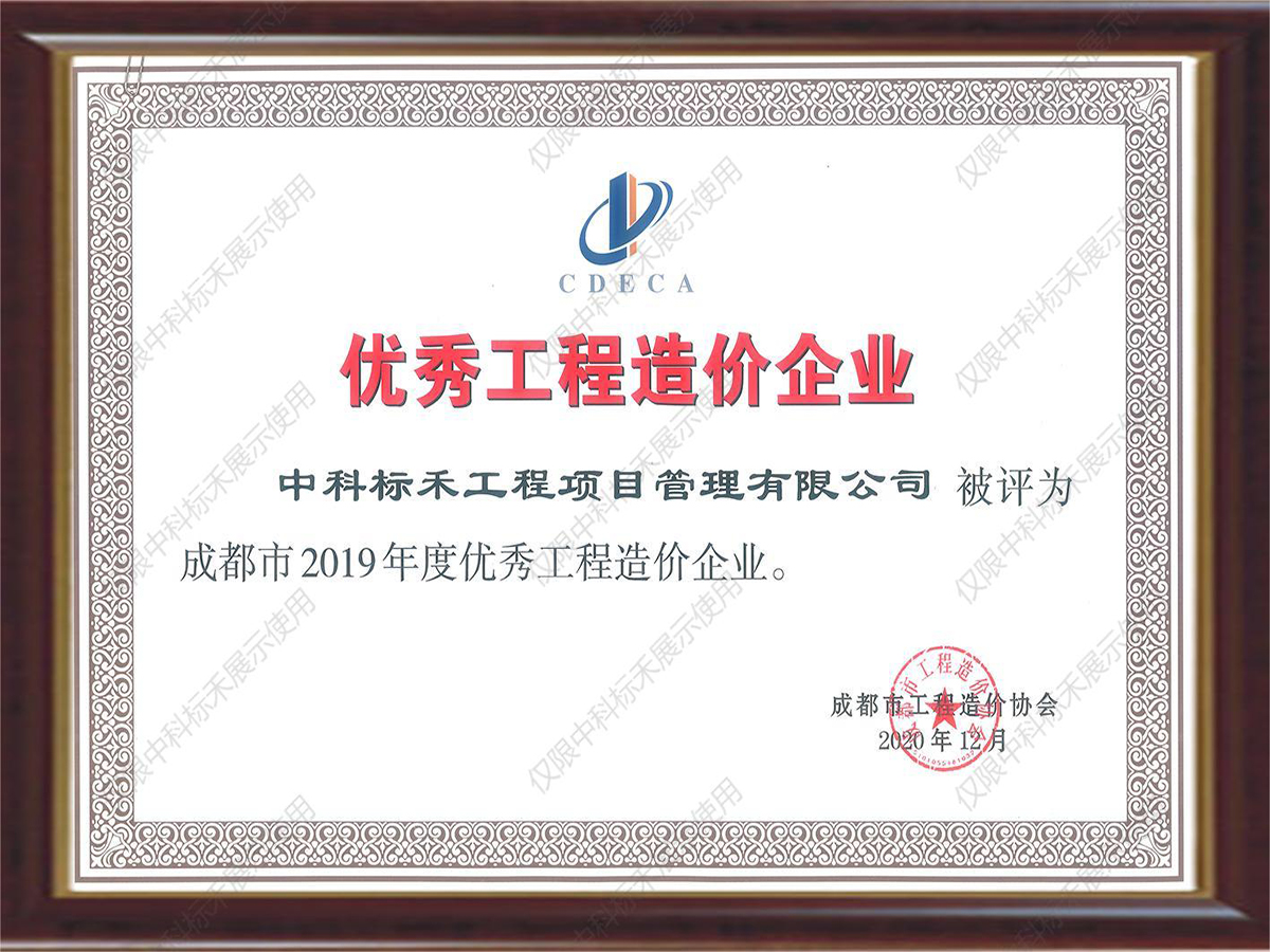 优秀造价企业2019年