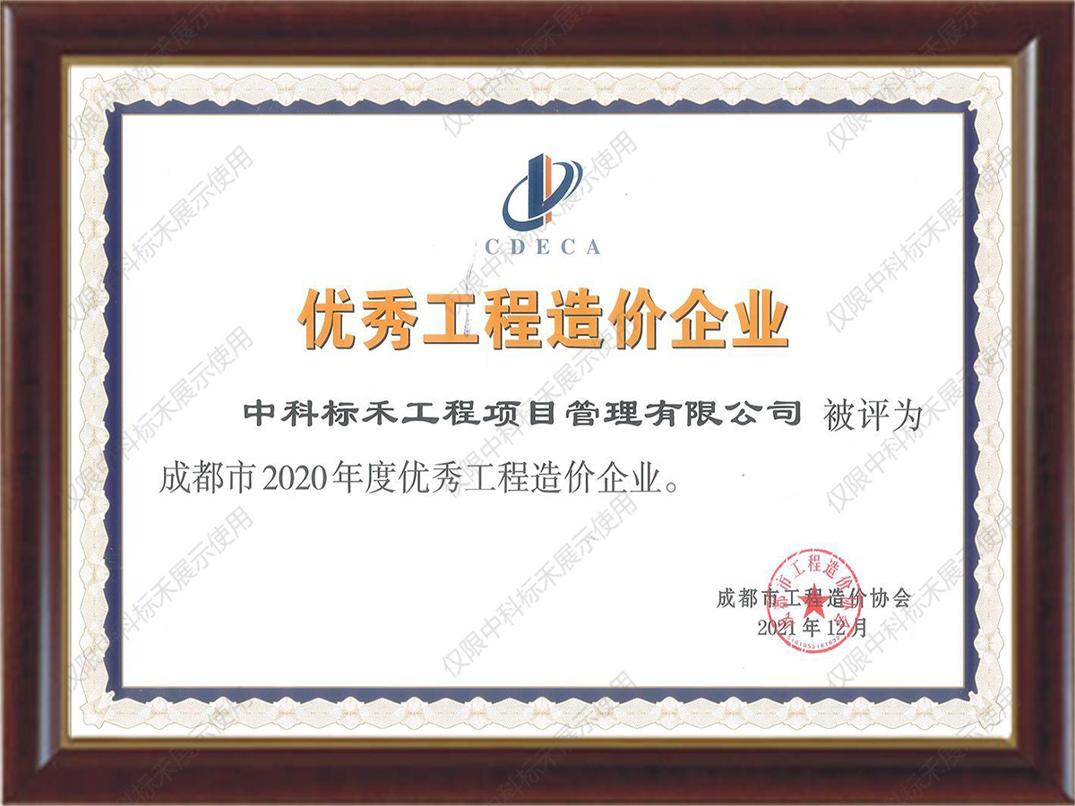 优秀工程造价企业2020年