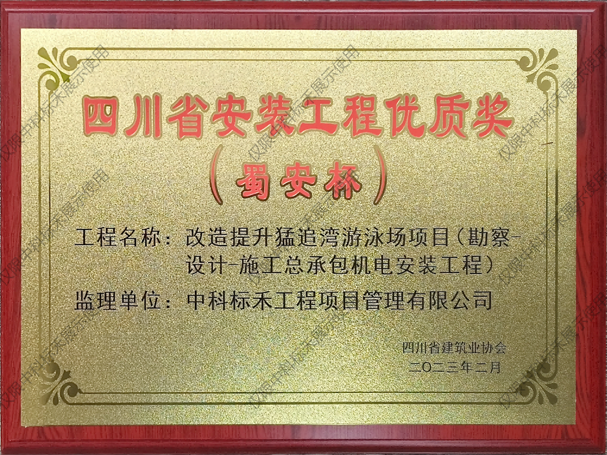 四川省安装工程优质奖（蜀安杯）
