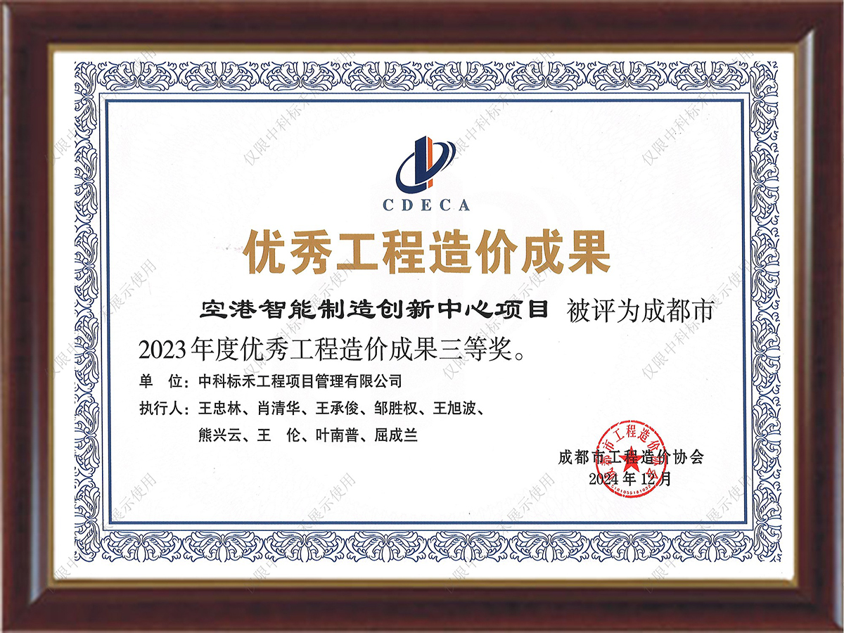 2023年度优秀工程造价成果三等奖