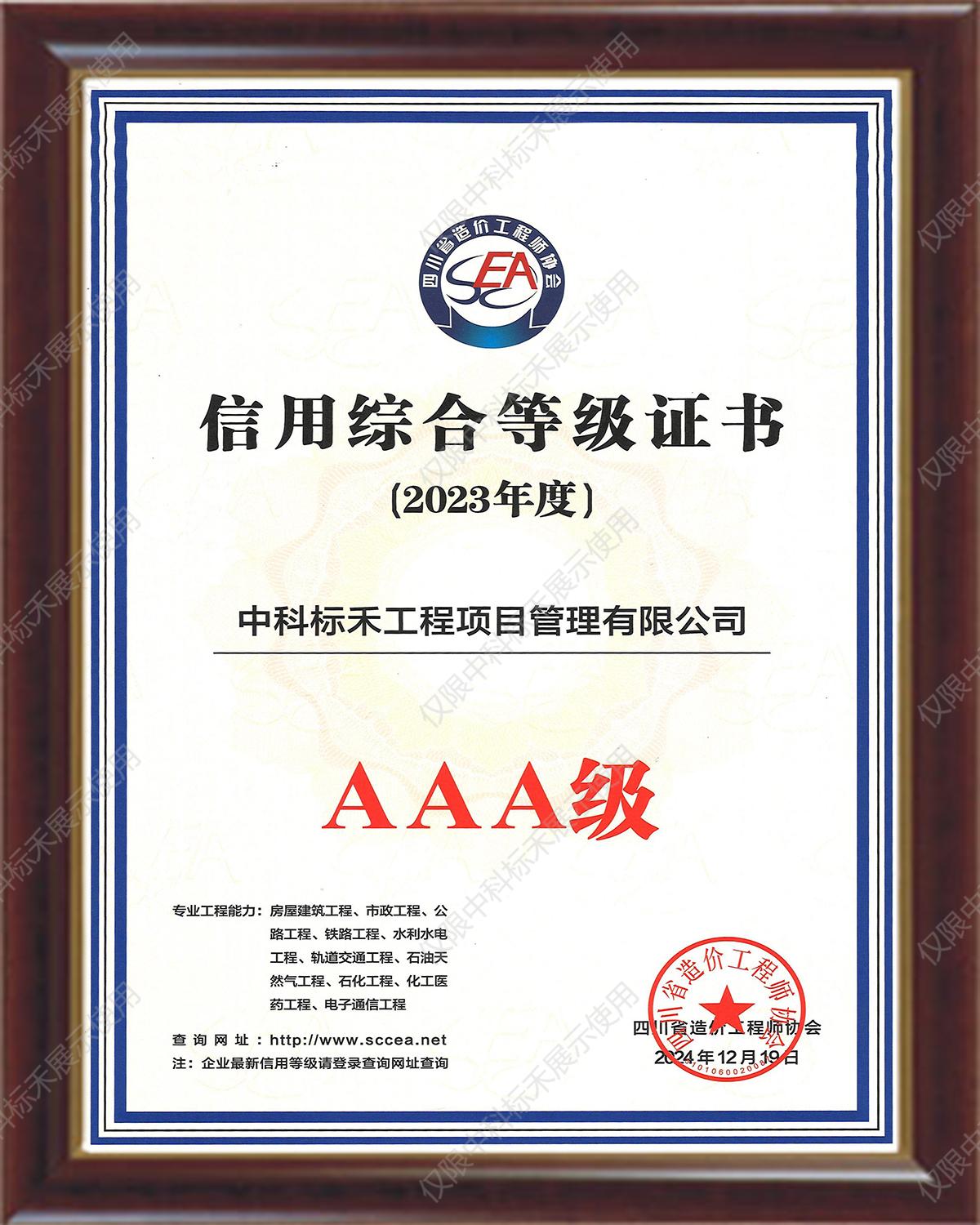 四川省造价工程师协会AAA证书2023年度