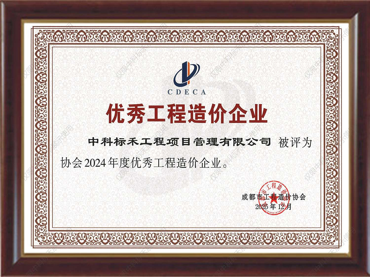 2024年度优秀工程造价企业