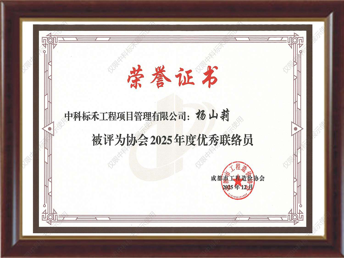 2025年度优秀联络员（杨山莉）