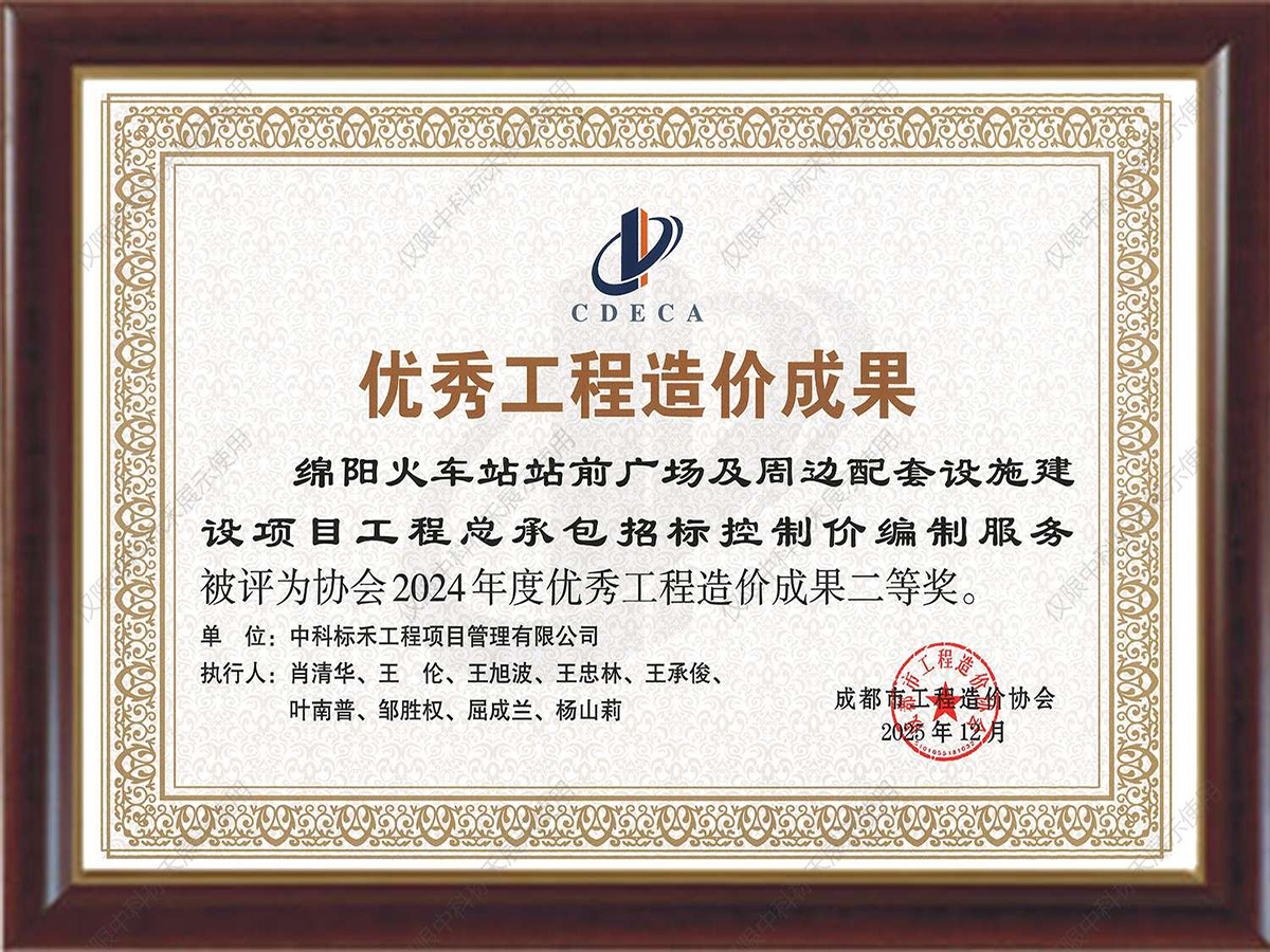 2024年度优秀工程造价成果二等奖