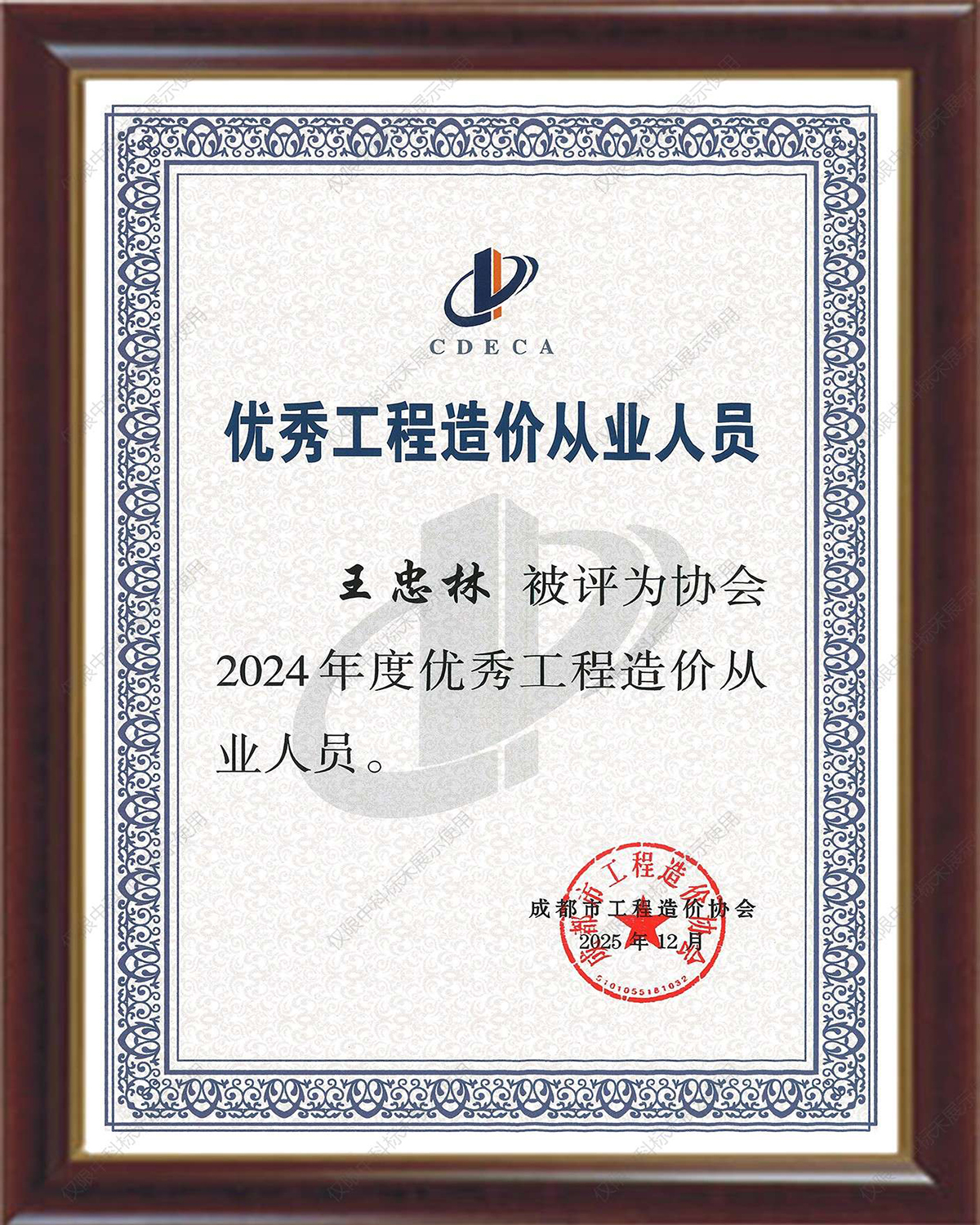 2024年度优秀工程造价从业人员（王忠林）