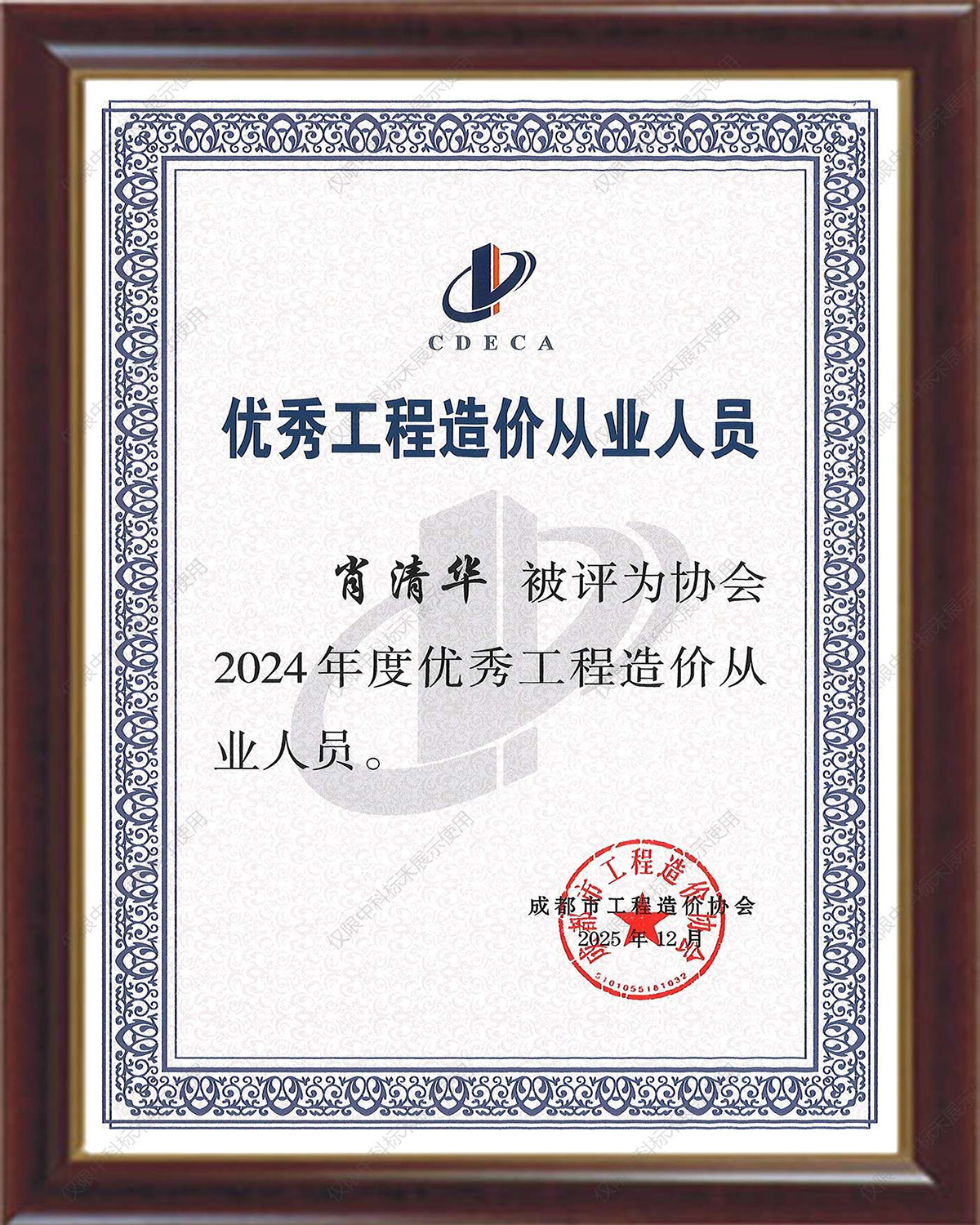 2024年度优秀工程造价从业人员（肖清华）