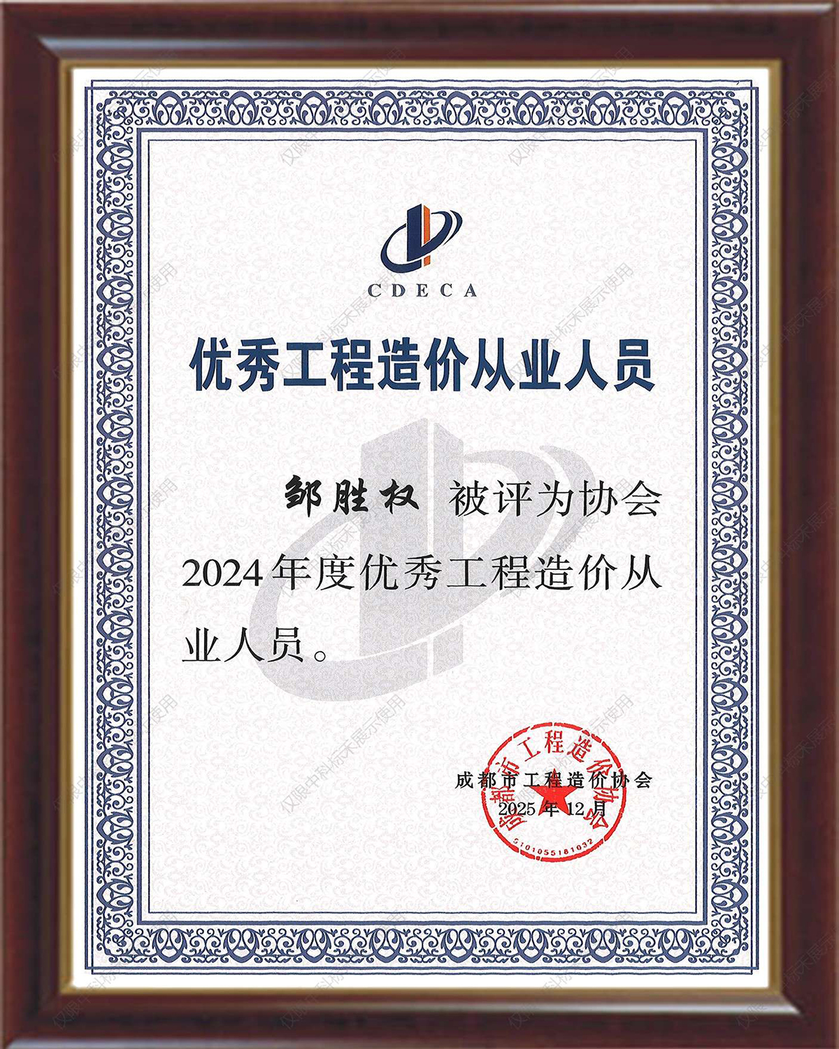 2024年度优秀工程造价从业人员（邹胜权）