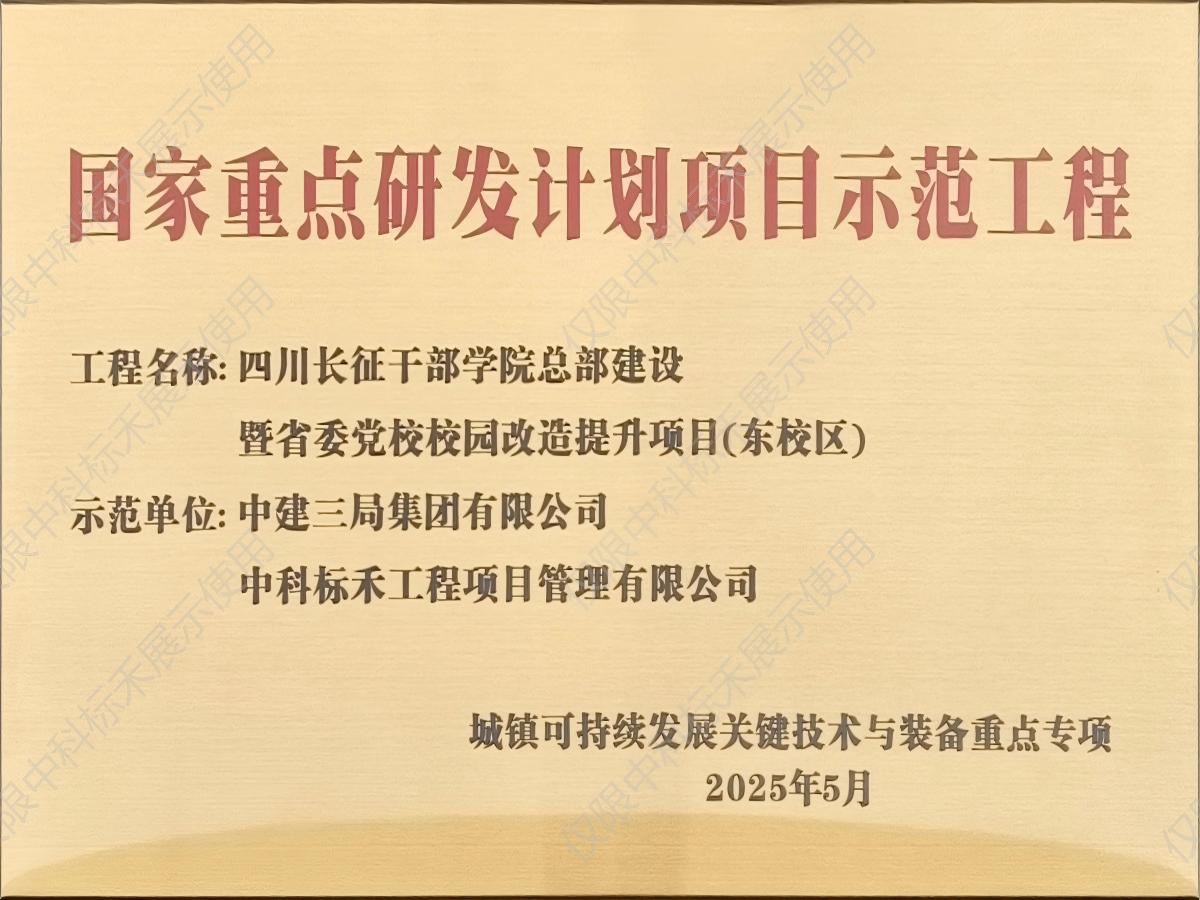 国家重点研发计划项目示范工程